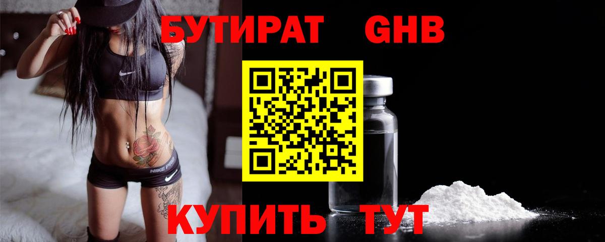 Бутират оксибутират Горячий Ключ